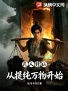凡人修仙:从提纯万物开始
