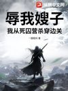 辱我嫂子?我从死囚营杀穿边关