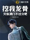 挖我龙骨?灭你满门不过分吧