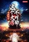 暗黑神话:这个大唐不对劲!