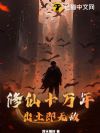 修仙十万年,出土即无敌!