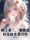 刚上高三,系统说校花暗恋我30年?