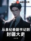 从县纪委副书记到封疆大吏