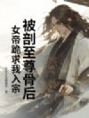 被剖至尊骨后,女帝跪求我入宗
