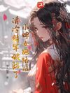 小婢女跑路后,清冷将军破防了
