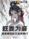 贬妻为妾?转身嫁权臣灭渣男满门