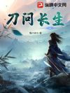 刀问长生