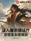误入魔宗搞话疗,忽悠圣女成道侣