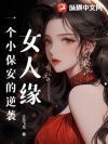 女人缘,一个小保安的逆袭