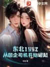 东北1992:从国企司机开始崛起