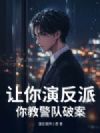 让你演反派,你教警队破案?