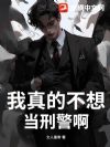 我真的不想当刑警啊!