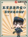 五岁崽崽开金口,罪犯哭着求保护