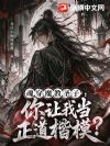 魂穿魔教圣子,你让我当正道楷模?