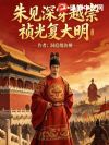 朱见深穿越崇祯,光复大明