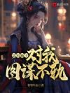 总有仙子对我图谋不轨