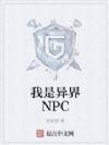 我是异界NPC