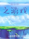 ������֮��Ϸ