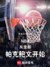 NBA���ӵ�����˱��Ŀ�ʼ